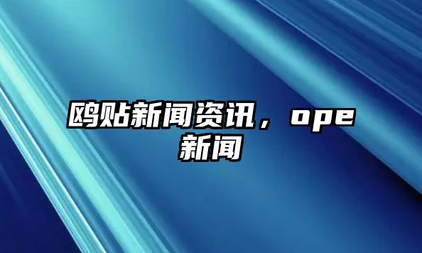 鷗貼新聞資訊，ope新聞