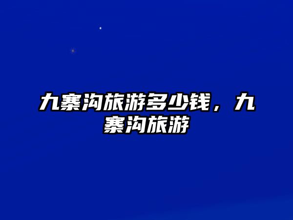 九寨溝旅游多少錢，九寨溝旅游