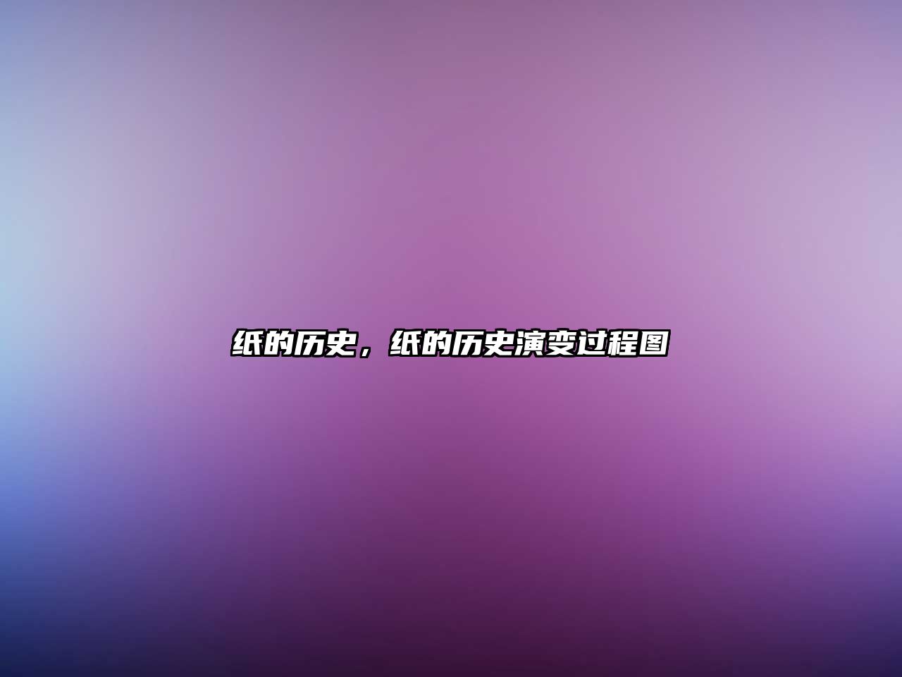 紙的歷史，紙的歷史演變過程圖