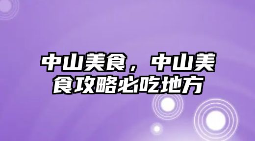 中山美食，中山美食攻略必吃地方
