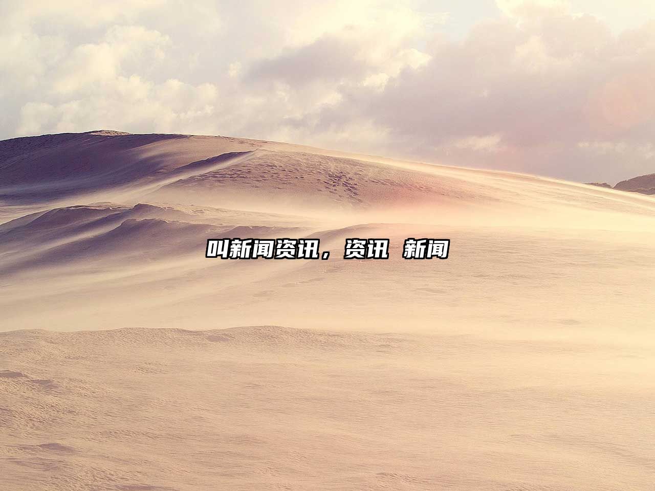 叫新聞資訊，資訊 新聞