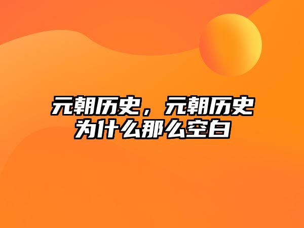元朝歷史，元朝歷史為什么那么空白