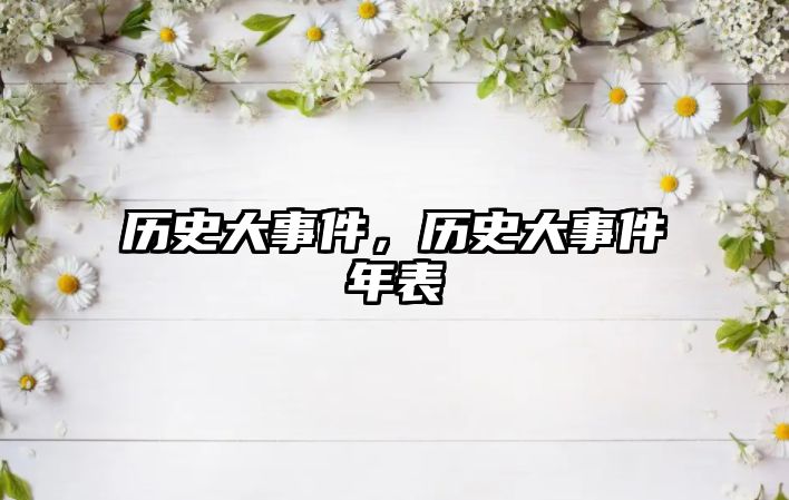 歷史大事件，歷史大事件年表