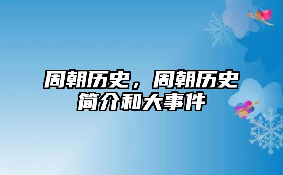 周朝歷史，周朝歷史簡介和大事件