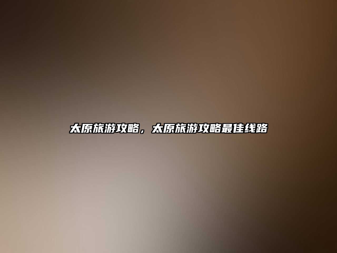 太原旅游攻略，太原旅游攻略最佳線路