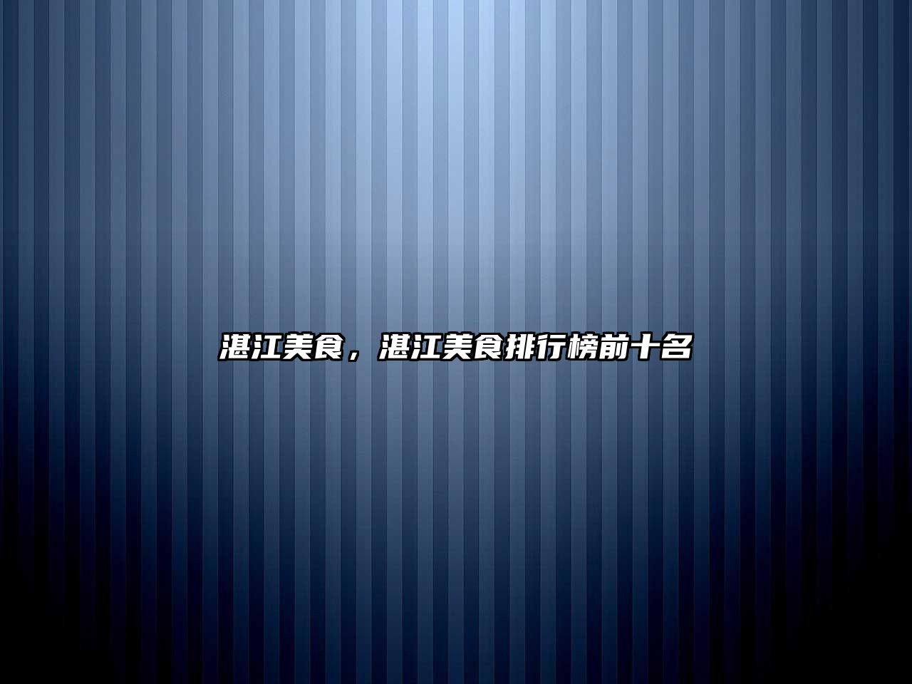 湛江美食，湛江美食排行榜前十名
