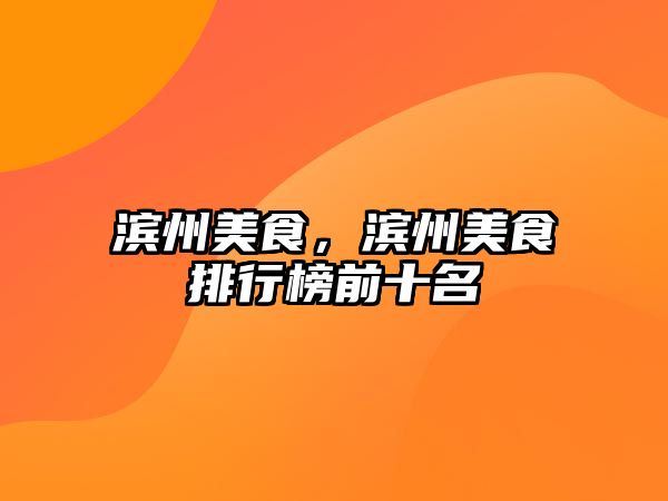 濱州美食，濱州美食排行榜前十名