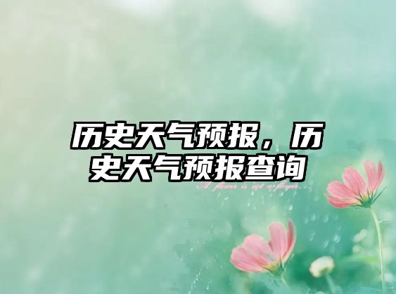 歷史天氣預(yù)報(bào)，歷史天氣預(yù)報(bào)查詢