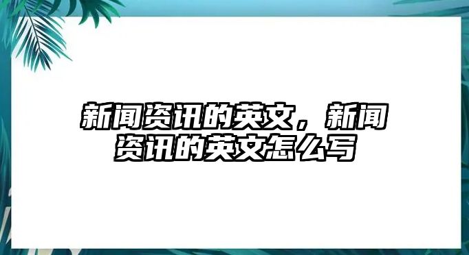 新聞資訊的英文，新聞資訊的英文怎么寫