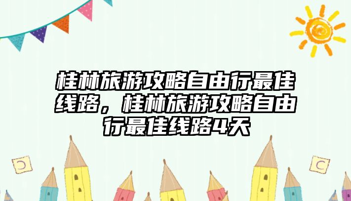 桂林旅游攻略自由行最佳線路，桂林旅游攻略自由行最佳線路4天