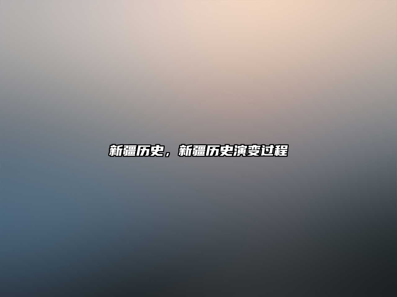 新疆歷史，新疆歷史演變過程