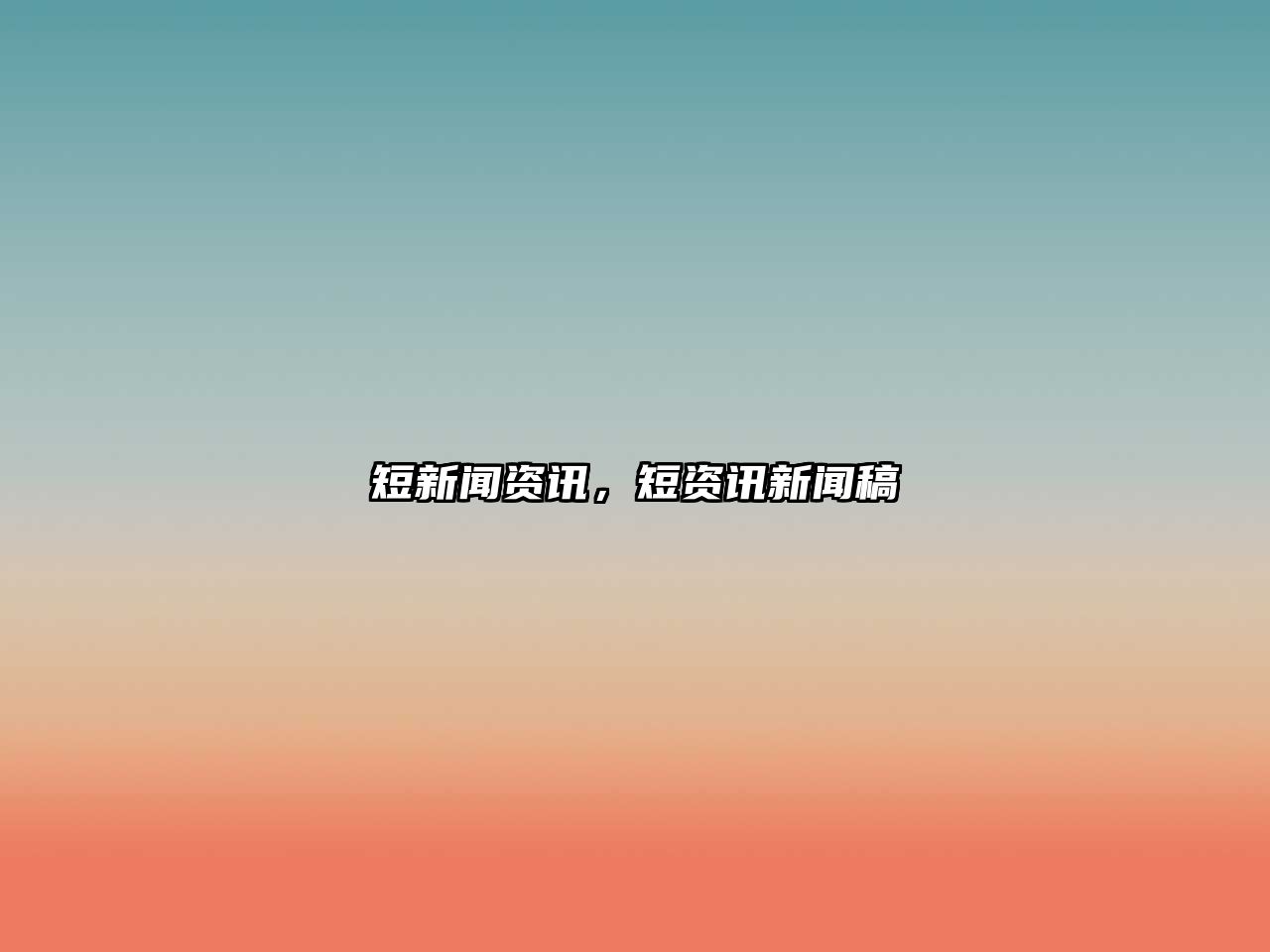 短新聞資訊，短資訊新聞稿