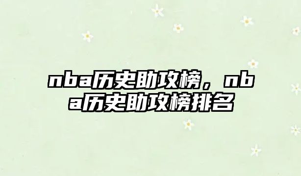 nba歷史助攻榜，nba歷史助攻榜排名