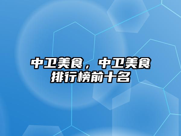 中衛美食，中衛美食排行榜前十名