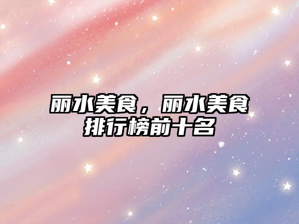 麗水美食，麗水美食排行榜前十名