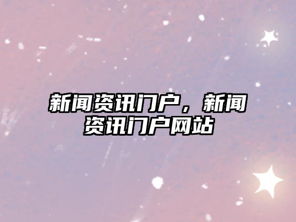 新聞資訊門戶，新聞資訊門戶網站