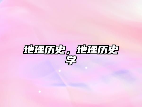 地理歷史，地理歷史學