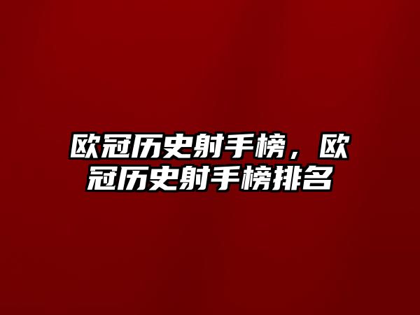 歐冠歷史射手榜，歐冠歷史射手榜排名