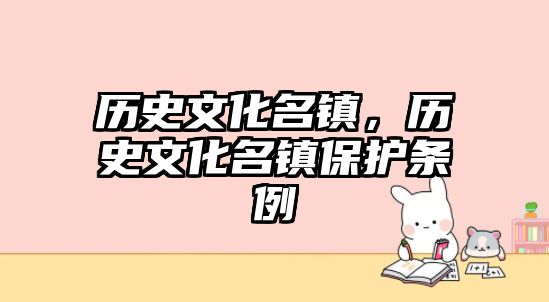 歷史文化名鎮(zhèn)，歷史文化名鎮(zhèn)保護條例