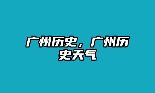 廣州歷史，廣州歷史天氣