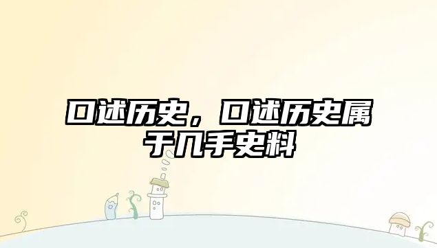 口述歷史，口述歷史屬于幾手史料