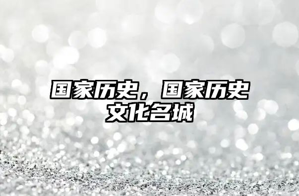 國家歷史，國家歷史文化名城