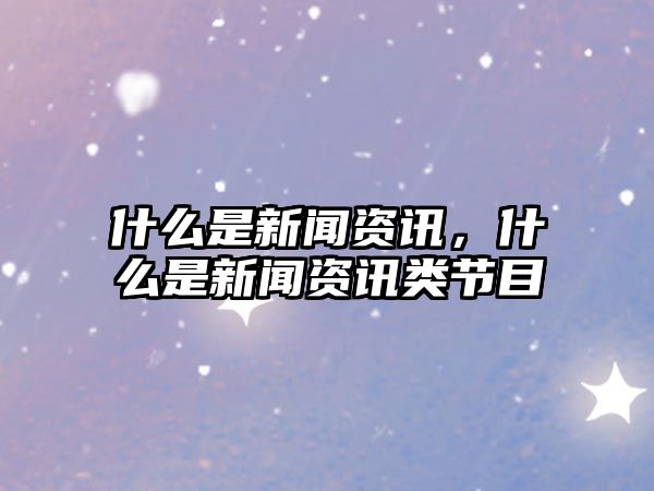 什么是新聞資訊，什么是新聞資訊類節目