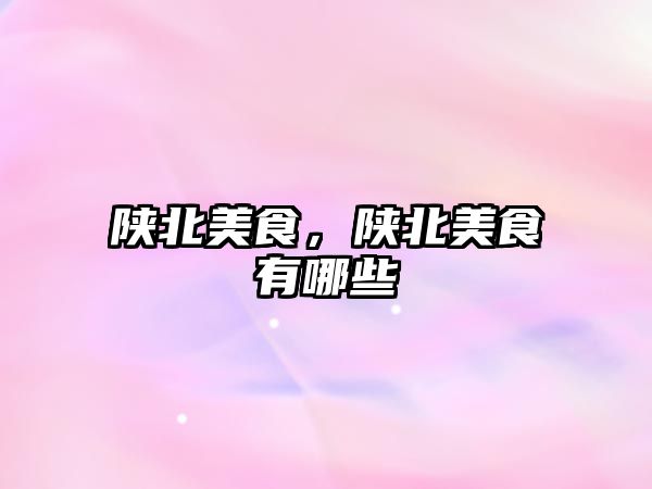 陜北美食，陜北美食有哪些