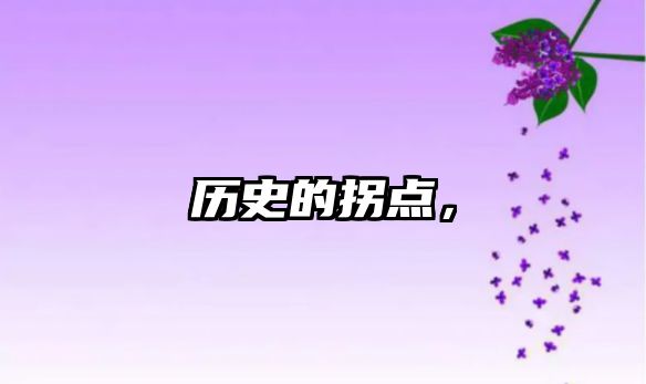 歷史的拐點，