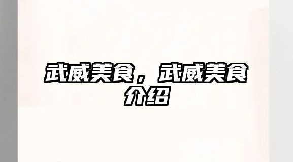 武威美食，武威美食介紹