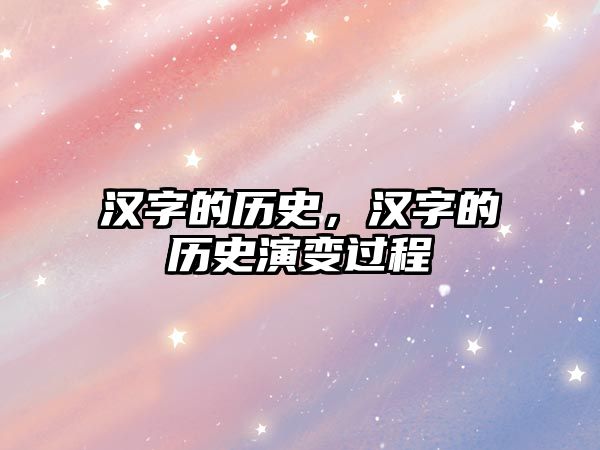 漢字的歷史，漢字的歷史演變過程