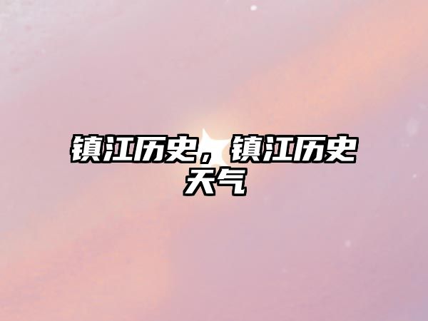 鎮江歷史，鎮江歷史天氣