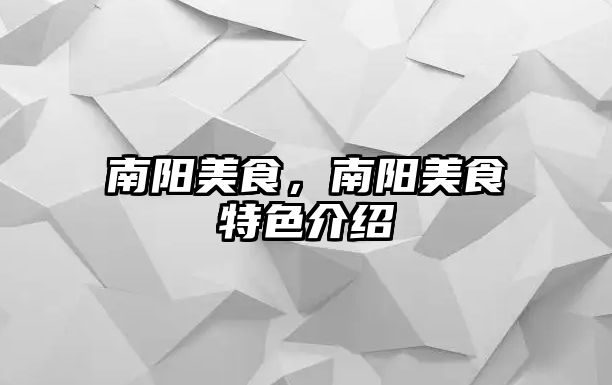 南陽美食，南陽美食特色介紹