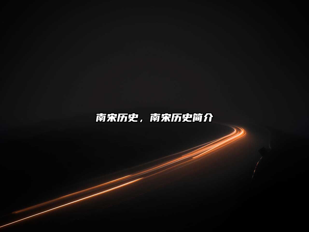 南宋歷史，南宋歷史簡(jiǎn)介