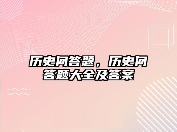 歷史問答題，歷史問答題大全及答案