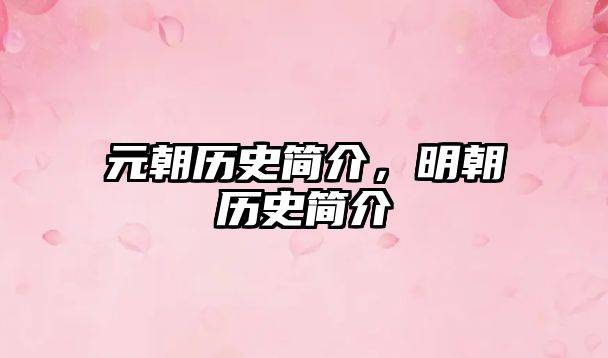 元朝歷史簡介，明朝歷史簡介