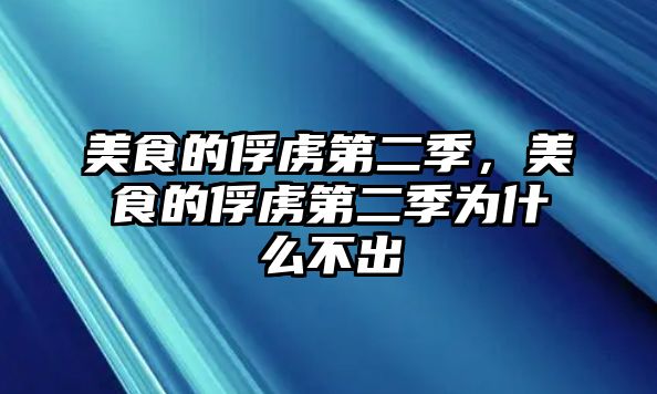 美食的俘虜第二季，美食的俘虜第二季為什么不出