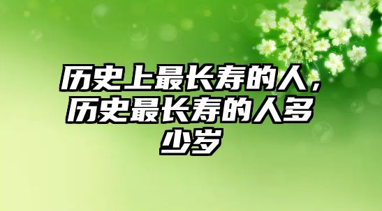 歷史上最長壽的人，歷史最長壽的人多少歲