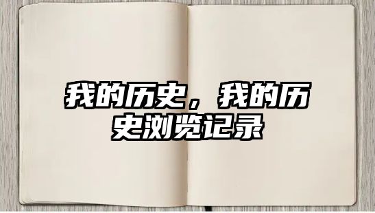 我的歷史，我的歷史瀏覽記錄