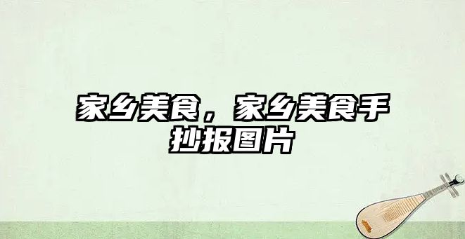 家鄉美食，家鄉美食手抄報圖片
