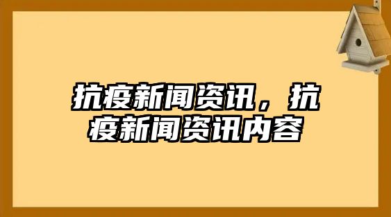 抗疫新聞資訊，抗疫新聞資訊內容