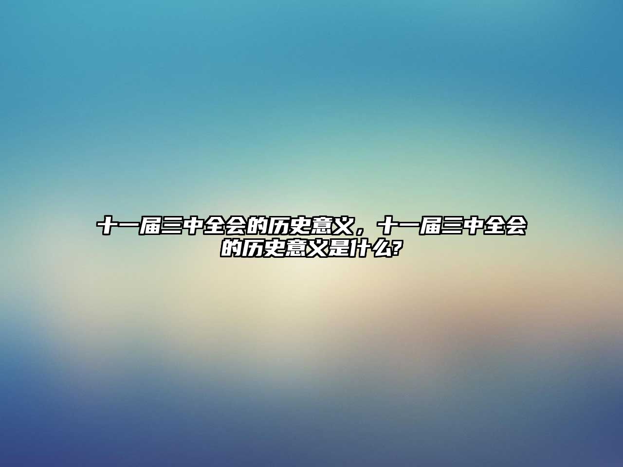 十一屆三中全會(huì)的歷史意義，十一屆三中全會(huì)的歷史意義是什么?