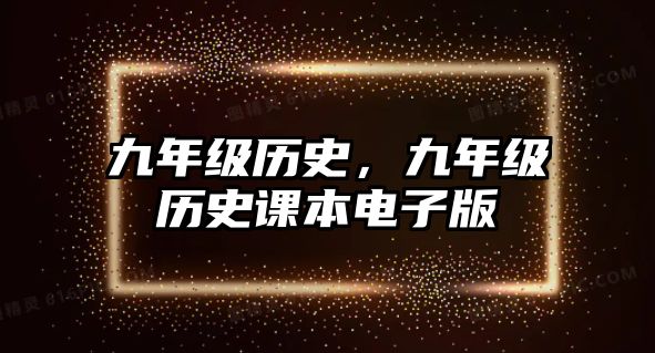 九年級(jí)歷史，九年級(jí)歷史課本電子版