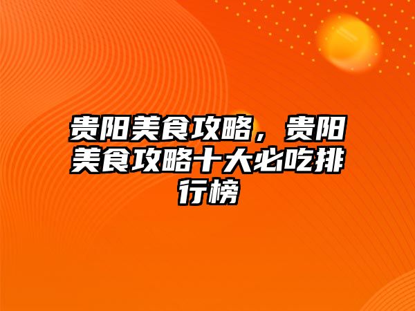 貴陽美食攻略，貴陽美食攻略十大必吃排行榜