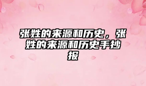 張姓的來(lái)源和歷史，張姓的來(lái)源和歷史手抄報(bào)