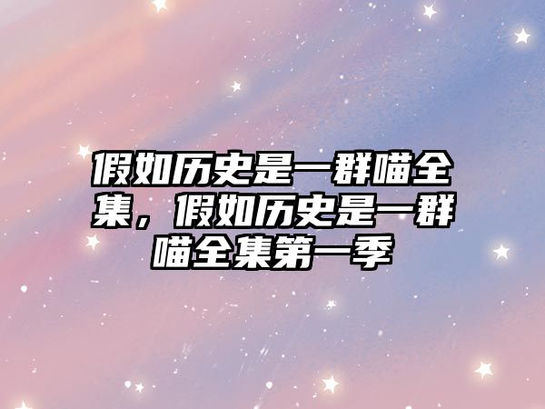 假如歷史是一群喵全集，假如歷史是一群喵全集第一季