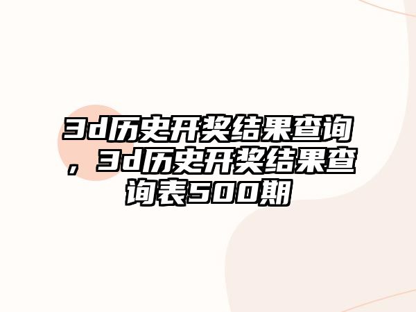 3d歷史開獎結果查詢，3d歷史開獎結果查詢表500期