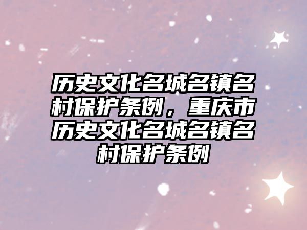 歷史文化名城名鎮名村保護條例，重慶市歷史文化名城名鎮名村保護條例