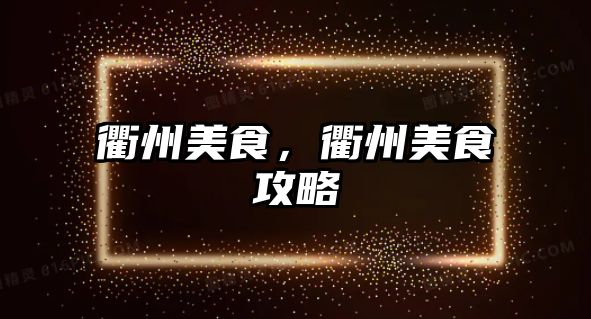 衢州美食，衢州美食攻略