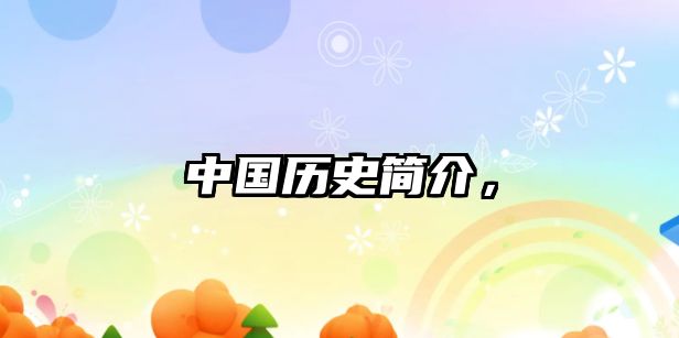 中國歷史簡介，